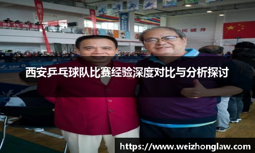 西安乒乓球队比赛经验深度对比与分析探讨