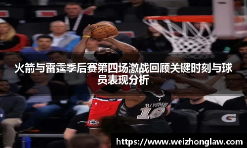 火箭与雷霆季后赛第四场激战回顾关键时刻与球员表现分析