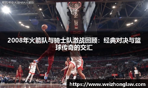 2008年火箭队与骑士队激战回顾：经典对决与篮球传奇的交汇