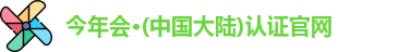 今年会